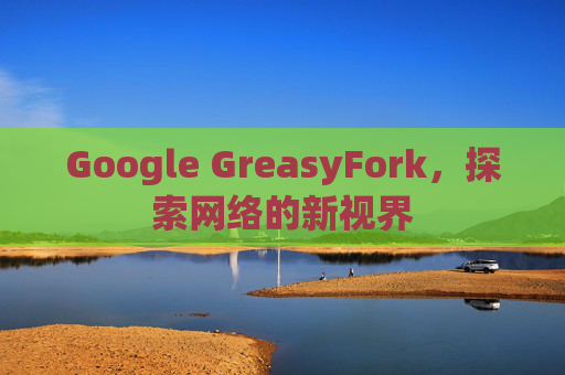 Google GreasyFork，探索网络的新视界