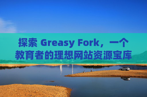 探索 Greasy Fork，一个教育者的理想网站资源宝库
